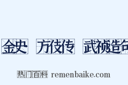 金史·方伎传·武祯造句是什么意思的图片